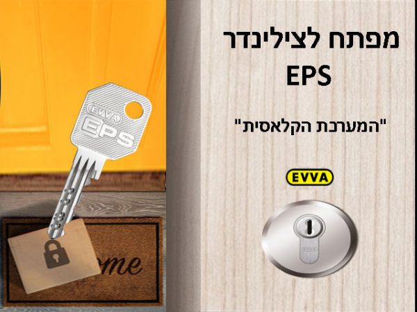 ⁦תוספת מפתחות לצילינדר EVVA⁩ – תמונה ⁦3⁩