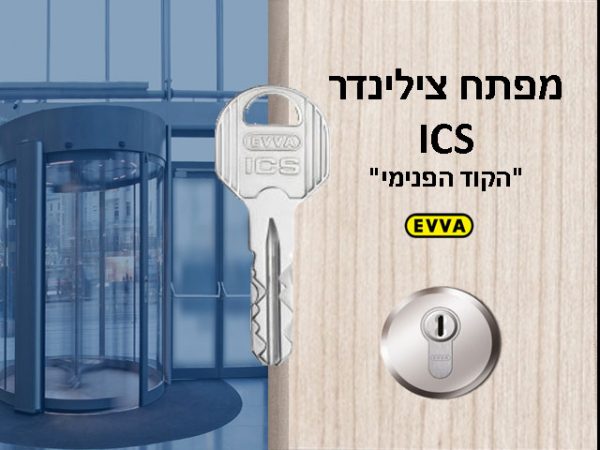 ⁦תוספת מפתחות לצילינדר EVVA⁩ – תמונה ⁦2⁩